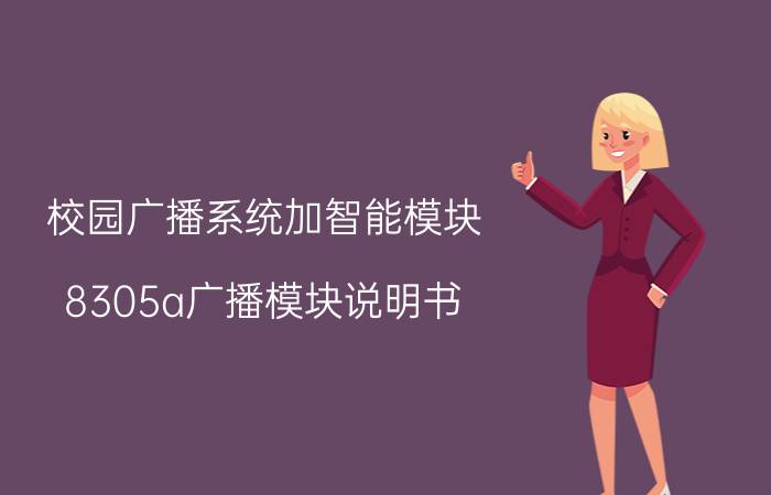 校园广播系统加智能模块 8305a广播模块说明书？